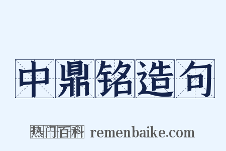 中鼎铭造句是什么意思的图片